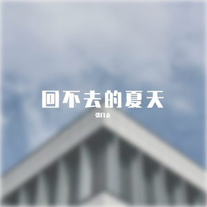 回不去的夏天