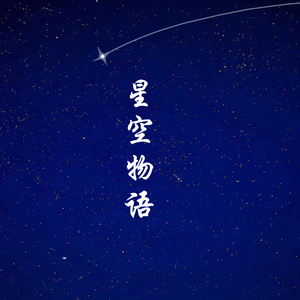 星空物语