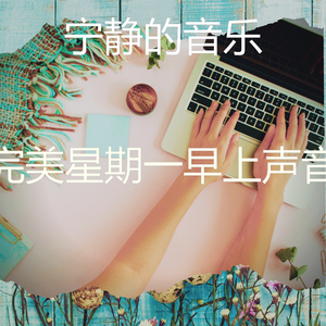 精彩轻松的早晨环境