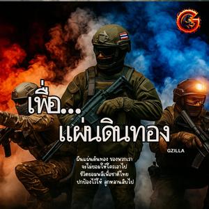 เพื่อแผ่นดินทอง