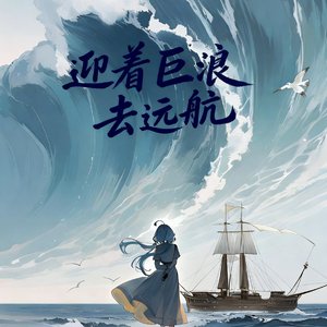 迎着巨浪去远航(伴奏)