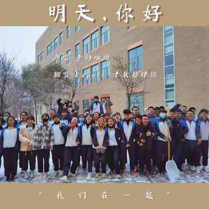 明天你好