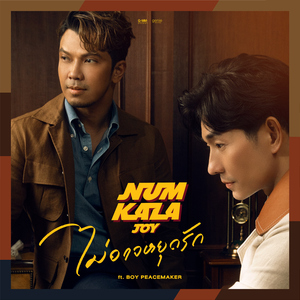 ไม่อาจหยุดรัก (feat. BOY PEACEMAKER)