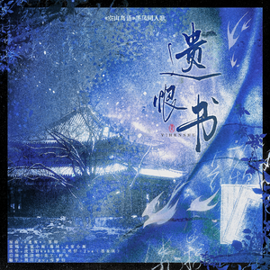 遗恨书——《空山鸟语》墨凤十二周年纪念曲