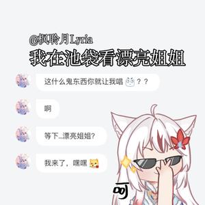 【枫聆月Lyria】我在池袋看漂亮姐姐