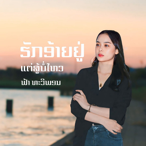 ຮັກອ້າຍຢູ່ແຕ່ສູ້ບໍ່ໄຫວ