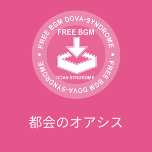 都会のオアシス