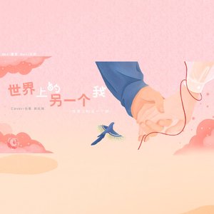 世界上的另一个我