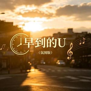 早到的U