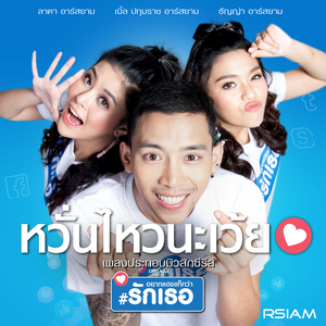 หวั่นไหวนะเว้ย