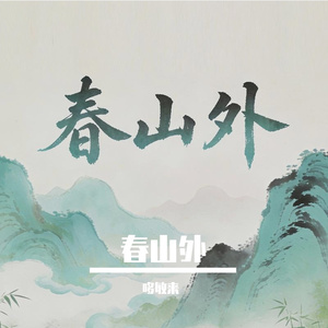 好喜欢你 像风走了八千里