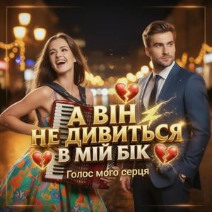 А він не дивиться в мій бік