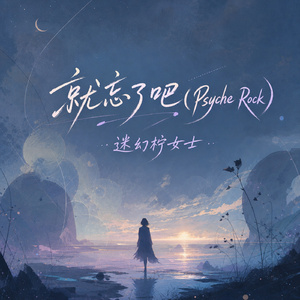 就忘了吧(Psyche Rock)