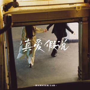 真爱假说 - R&B男女对唱 (feat. 晚睡的小仓鼠)