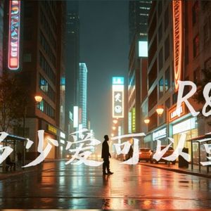 有多少爱可以重来（R&B版）