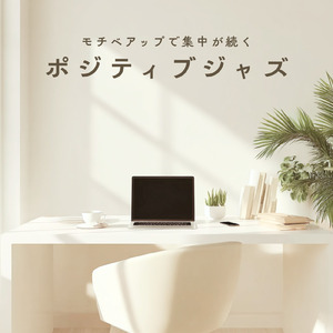 BPM116で集中モードに入るBGM