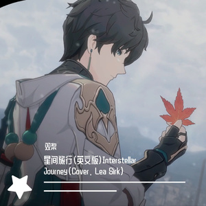 星间旅行（英文版）Interstellar Journey（cover. Lea Sirk）