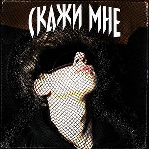 Скажи мне