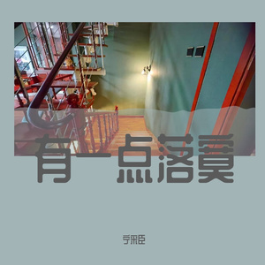 有一点落寞