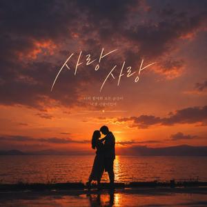 사랑 사랑