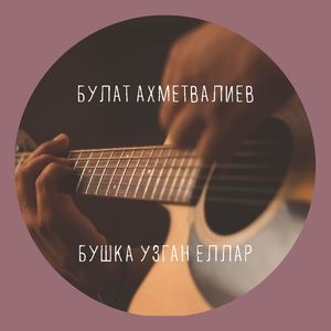 Бушка узган еллар