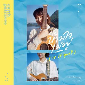 ห้ามใจไม่อยู่ Acapella Version