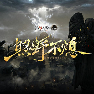 照野不熄（伴奏）