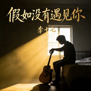 假如没有遇见你