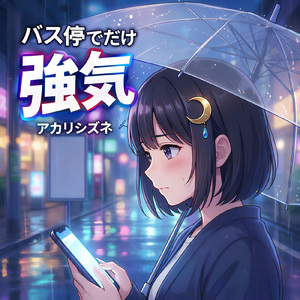 バス停でだけ強気