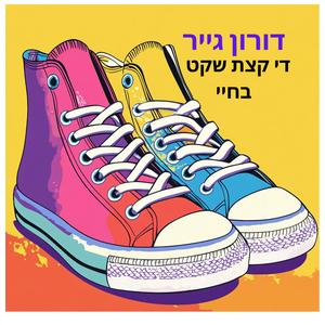 ‏די קצת שקט בחיי