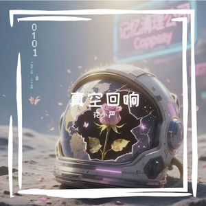 真空回响[rebalanced] 伴奏