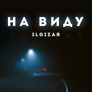 На виду