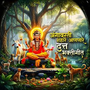 अंगावरती शहारे आणणारे दत्त भक्तीगीत
