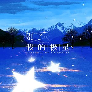 别了，我的极星
