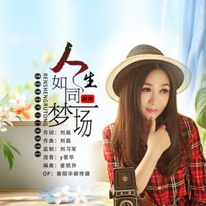 人生如同梦一场