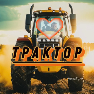 Трактор