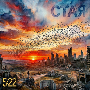 Стая