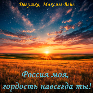 Россия моя, гордость навсегда ты