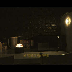 널 기다리고 있는 새벽은 (Prod. 전동욱)