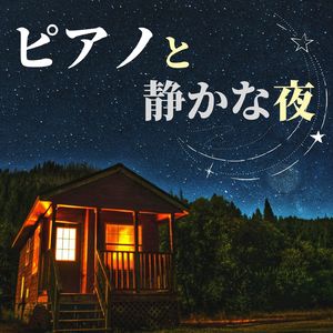 ゆったり癒しの夜