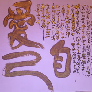 爱自己（piano）