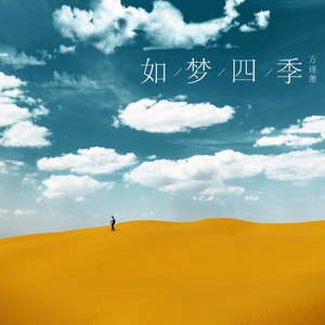 如梦四季