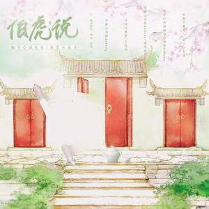 伯虎说（戏腔超好听版)（翻自 伯爵Johnny）