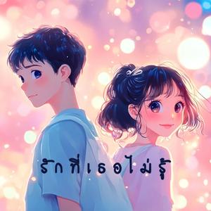 รักที่เธอไม่รู้