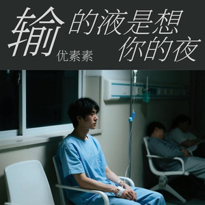 输的液是想你的夜