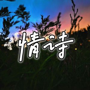 情诗