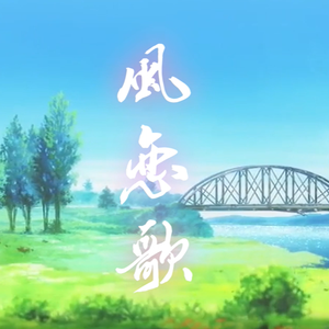 风恋歌（“吹梦到西洲”日文版）