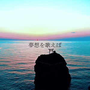 夢想を歌えば