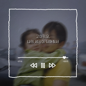 고마워요, 나의 세상이 되어줘서