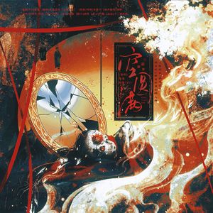 空圆满（《纸嫁衣7卿不负》杜言她&李逢泽原创同人曲）